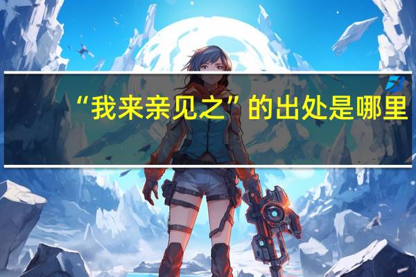 “我来亲见之”的出处是哪里