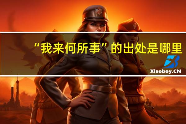 “我来何所事”的出处是哪里
