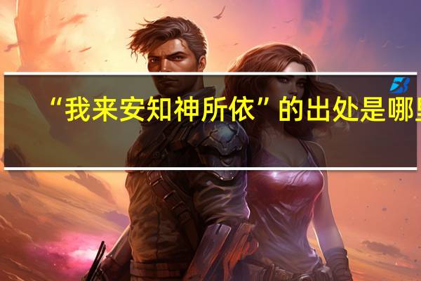 “我来安知神所依”的出处是哪里