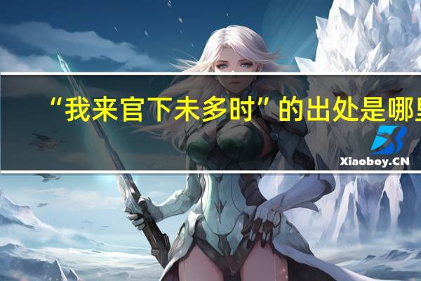 “我来官下未多时”的出处是哪里