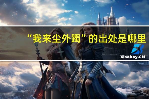 “我来尘外躅”的出处是哪里