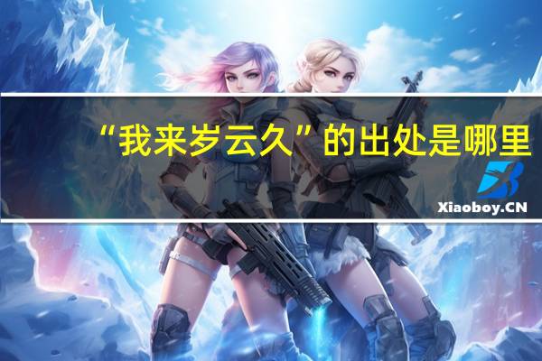 “我来岁云久”的出处是哪里