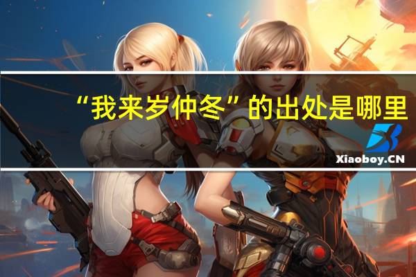“我来岁仲冬”的出处是哪里