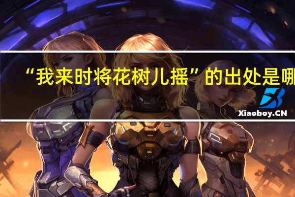 “我来时将花树儿摇”的出处是哪里