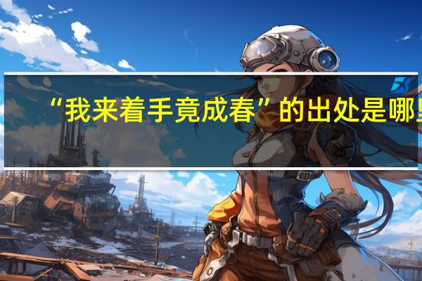 “我来着手竟成春”的出处是哪里