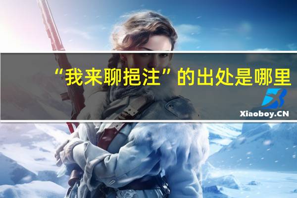 “我来聊挹注”的出处是哪里