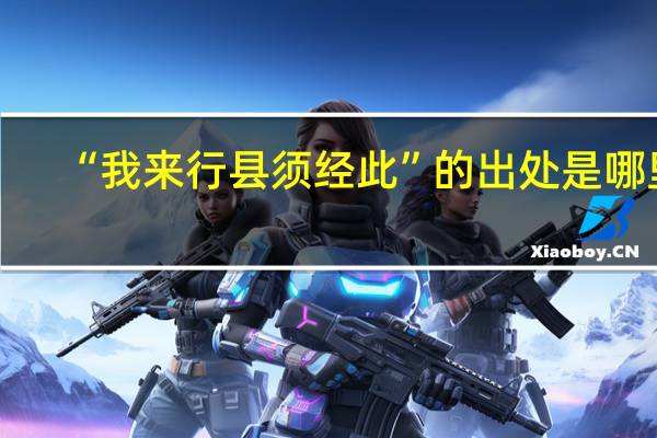 “我来行县须经此”的出处是哪里
