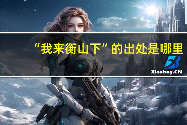 “我来衡山下”的出处是哪里