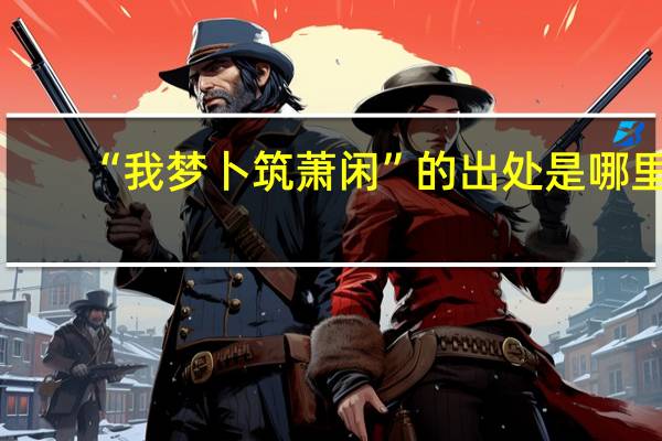 “我梦卜筑萧闲”的出处是哪里