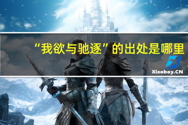 “我欲与驰逐”的出处是哪里