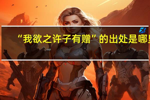 “我欲之许子有赠”的出处是哪里