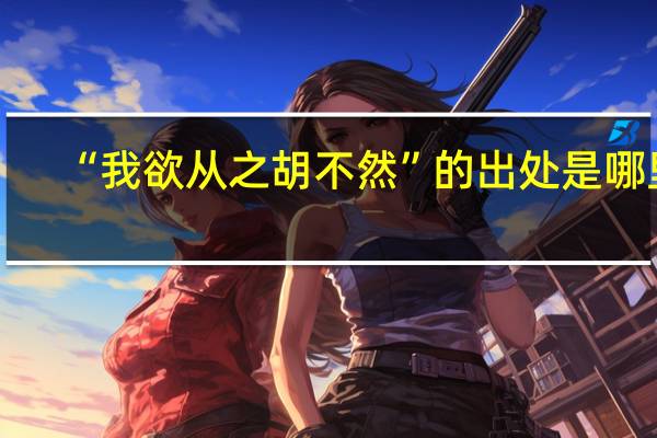 “我欲从之胡不然”的出处是哪里