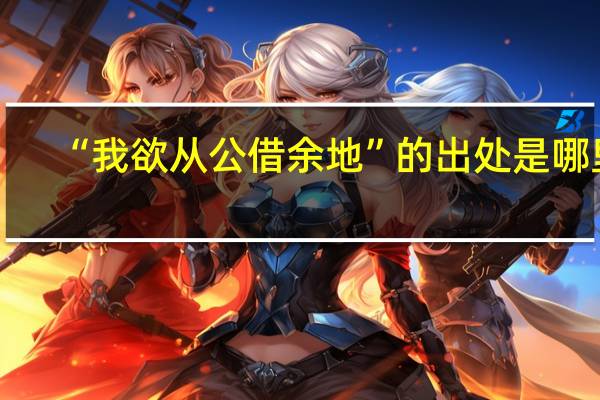 “我欲从公借余地”的出处是哪里