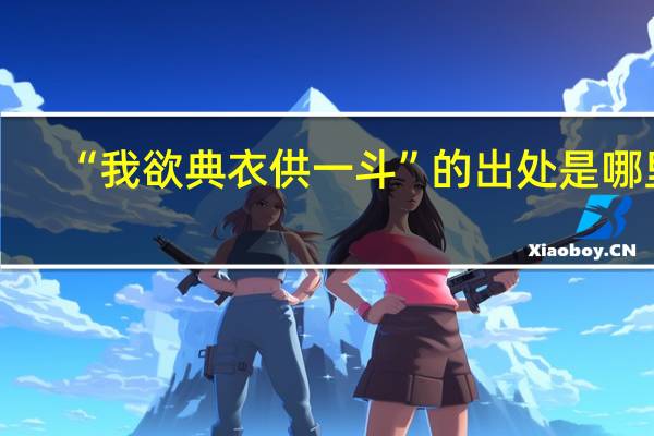 “我欲典衣供一斗”的出处是哪里