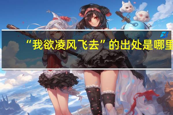 “我欲凌风飞去”的出处是哪里