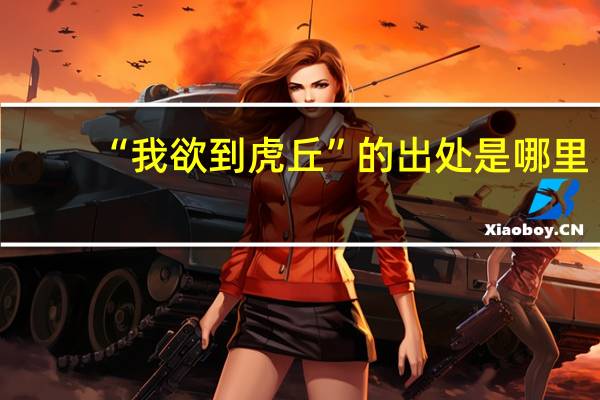 “我欲到虎丘”的出处是哪里