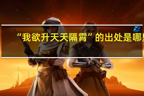 “我欲升天天隔霄”的出处是哪里