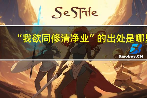 “我欲同修清净业”的出处是哪里