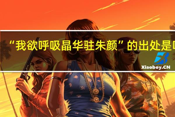 “我欲呼吸晶华驻朱颜”的出处是哪里