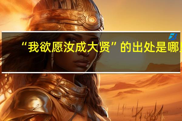 “我欲愿汝成大贤”的出处是哪里