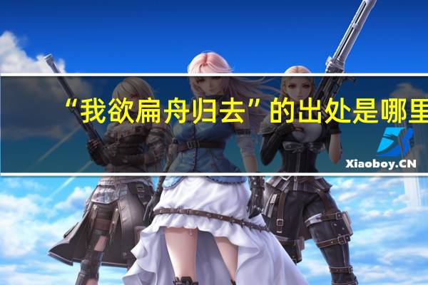 “我欲扁舟归去”的出处是哪里