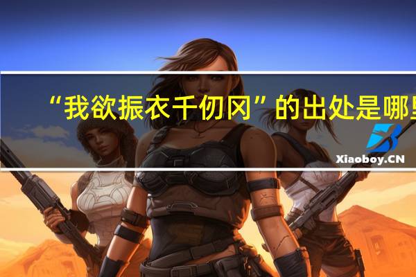 “我欲振衣千仞冈”的出处是哪里