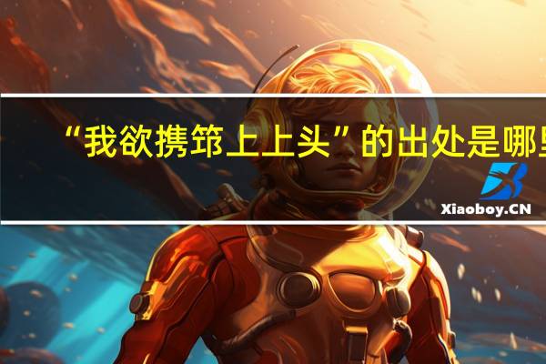 “我欲携筇上上头”的出处是哪里