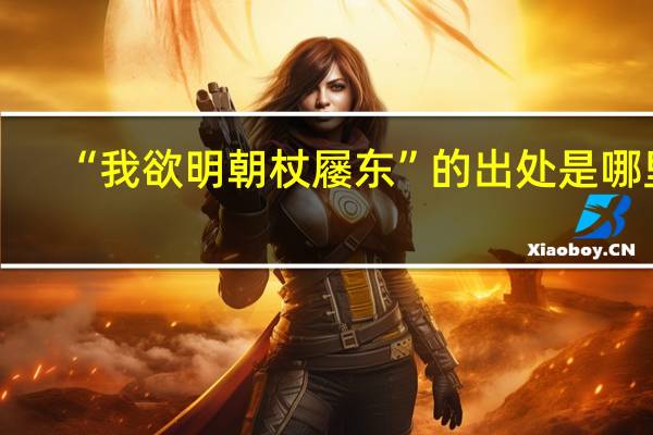 “我欲明朝杖屦东”的出处是哪里