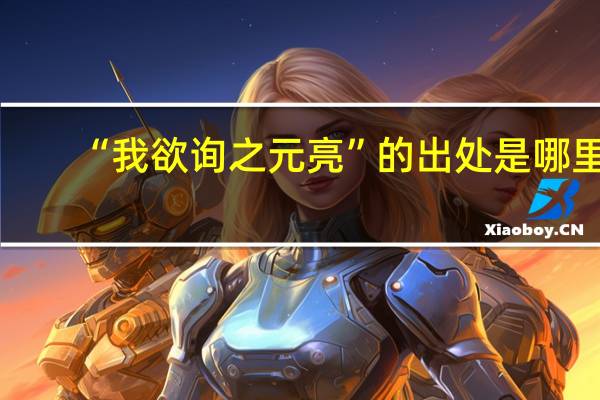 “我欲询之元亮”的出处是哪里
