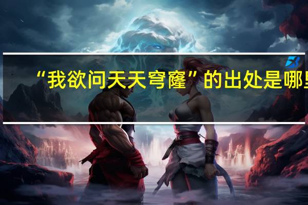 “我欲问天天穹窿”的出处是哪里