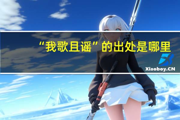 “我歌且谣”的出处是哪里