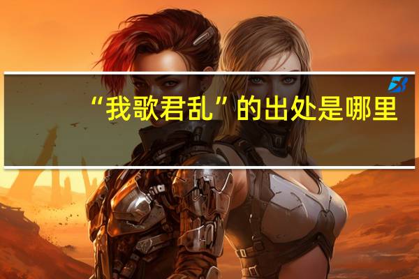 “我歌君乱”的出处是哪里