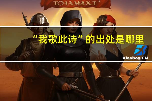 “我歌此诗”的出处是哪里