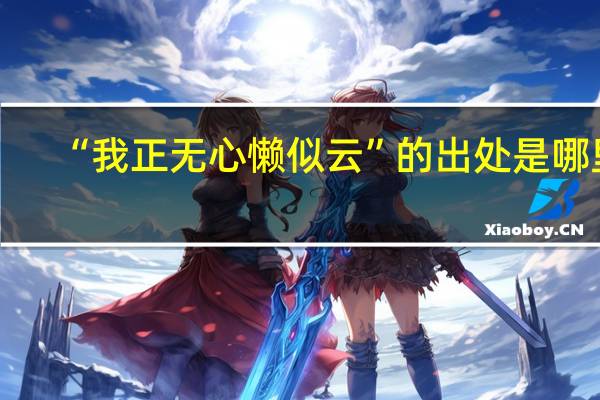 “我正无心懒似云”的出处是哪里