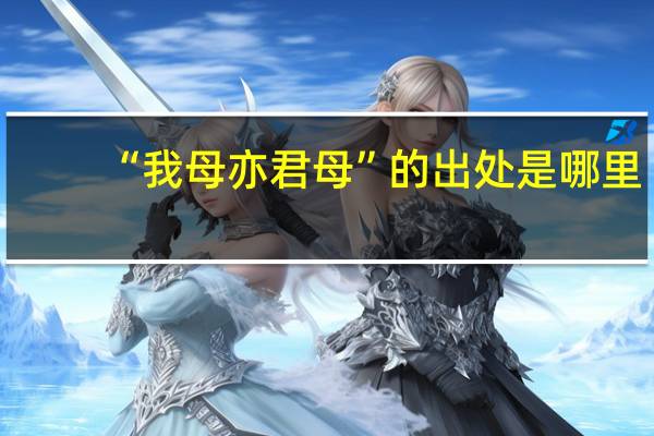 “我母亦君母”的出处是哪里