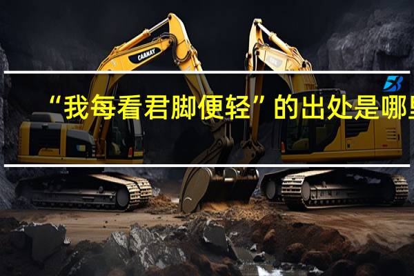 “我每看君脚便轻”的出处是哪里