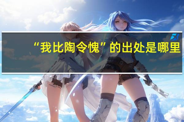 “我比陶令愧”的出处是哪里