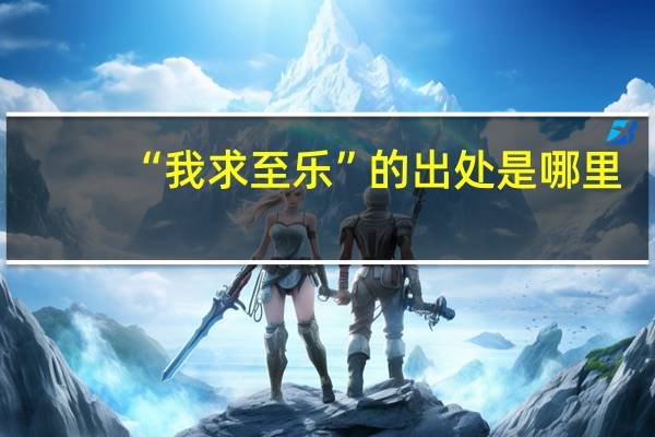 “我求至乐”的出处是哪里