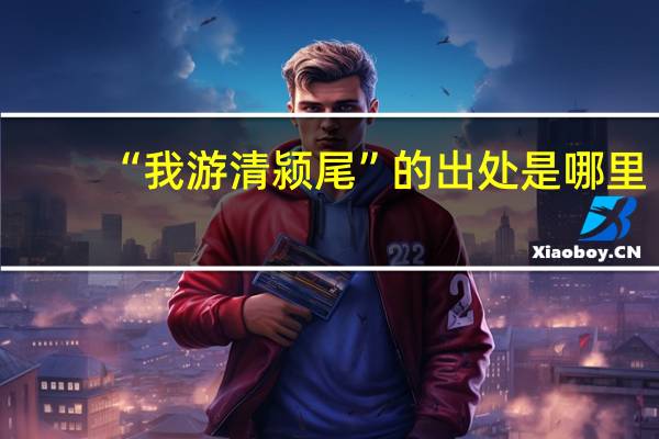 “我游清颍尾”的出处是哪里
