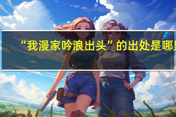 “我漫家吟浪出头”的出处是哪里