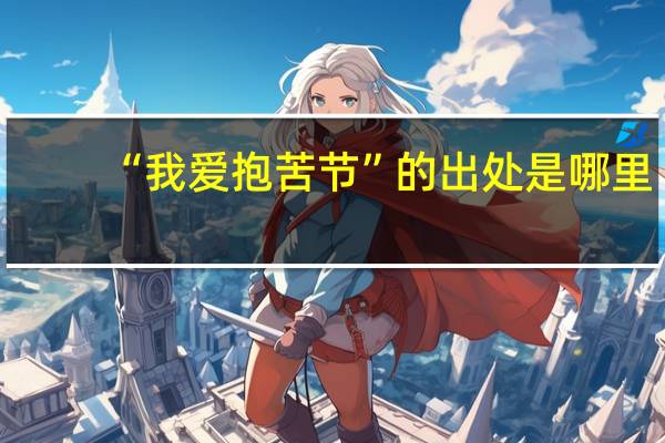 “我爱抱苦节”的出处是哪里