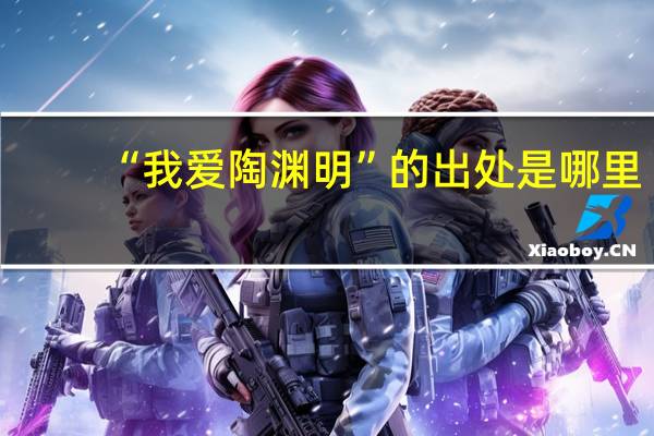 “我爱陶渊明”的出处是哪里