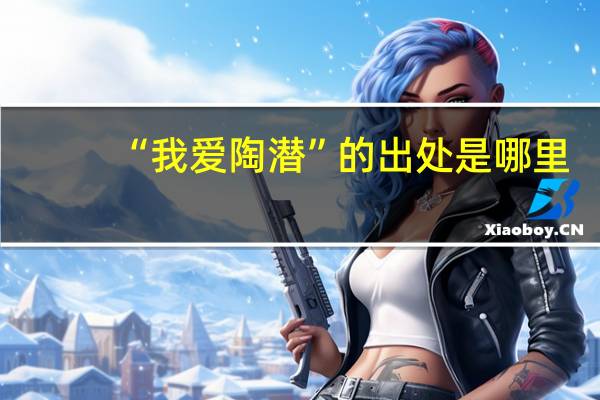 “我爱陶潜”的出处是哪里