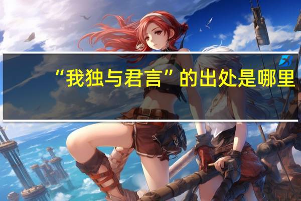 “我独与君言”的出处是哪里