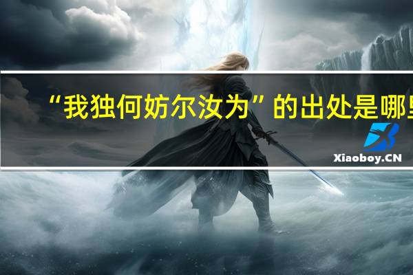 “我独何妨尔汝为”的出处是哪里
