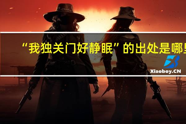 “我独关门好静眠”的出处是哪里