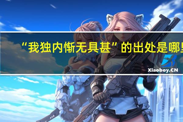 “我独内惭无具甚”的出处是哪里