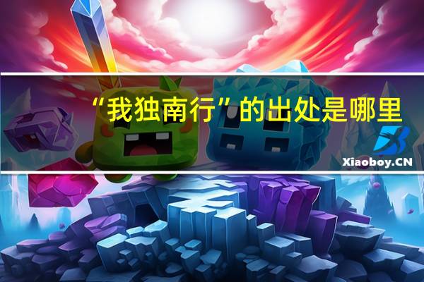 “我独南行”的出处是哪里
