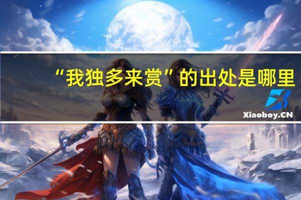 “我独多来赏”的出处是哪里
