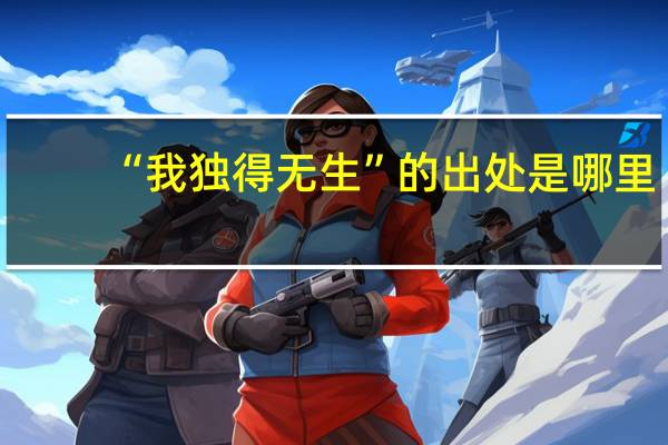 “我独得无生”的出处是哪里